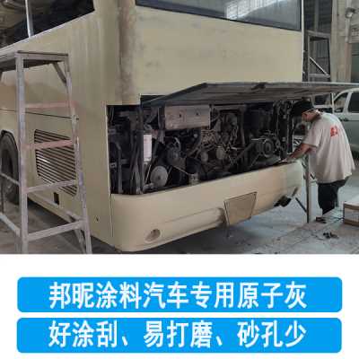 汽車原子灰-車用原子灰-大巴車原子灰-邦昵涂料