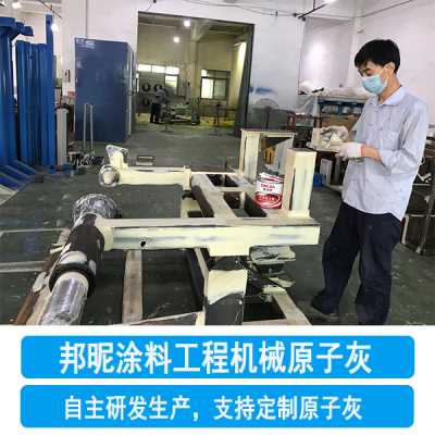 工程機械原子灰-設備原子灰-配件原子灰-邦昵涂料