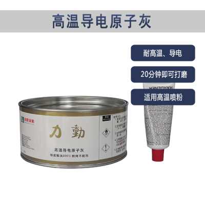 廣東高溫原子灰-噴粉用原子灰-烤漆用原子灰-邦昵涂料
