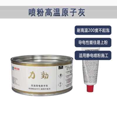 耐高溫靜電原子灰-噴粉噴塑專用原子灰-邦昵涂料