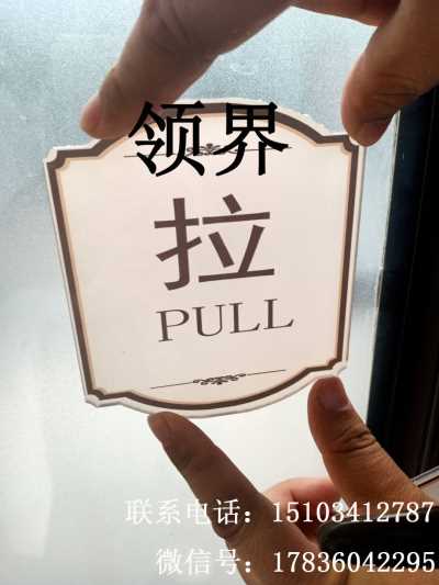 推拉標(biāo)志指示牌  亞克力推拉門貼