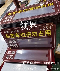 私家車位吊牌   標識標牌