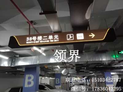 車庫指示燈箱   停車場指示牌