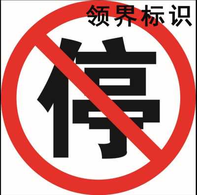供貨安裝禁止在停車反光標識標牌      標識標牌生產加工