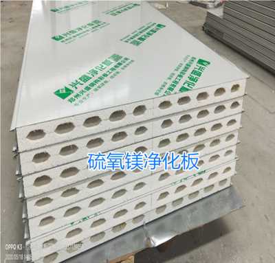 鄭州興盛廠家批發(fā)硫氧鎂凈化板，硅巖凈化板，中空玻鎂凈化板