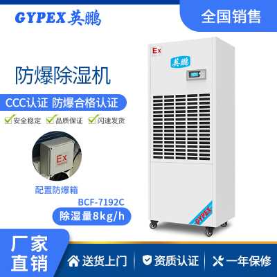 德州防爆工業(yè)除濕機7192C