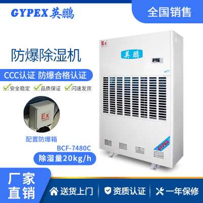 菏澤市防爆工業(yè)除濕機7480C