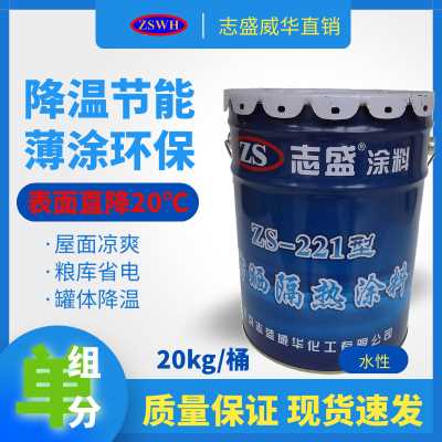 志盛威華ZS-221屋頂水性隔熱漆有效降溫20℃以上