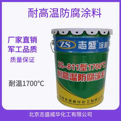 志盛威華耐明火沖刷高溫防腐涂料耐溫2300℃
