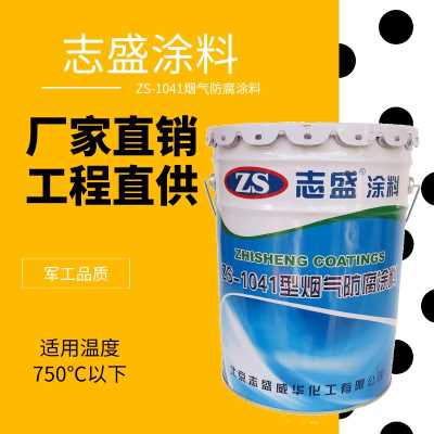電廠煙囪煙道防腐涂料志盛威華1041耐高溫陶瓷防腐
