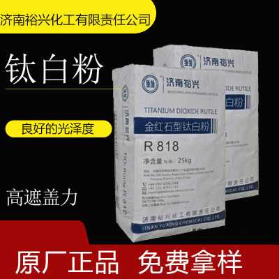 涂料、塑料、油墨、橡膠等行業使用裕興廠家直銷鈦白粉R818