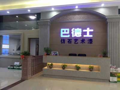 廣東水包砂涂料廠家巴德士星彩石，行業里璀璨的一顆星