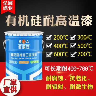 濟南500℃有機硅耐高溫底漆生產(chǎn)廠家