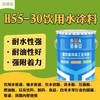 山東佰麗安廠家直銷現(xiàn)貨H55-30飲用水涂料 耐水耐油防腐漆