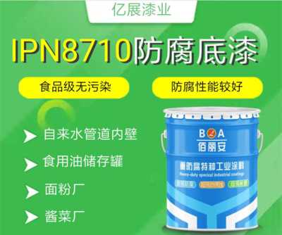 山東環(huán)氧樹脂ipn8710防腐漆食品級防腐漆  