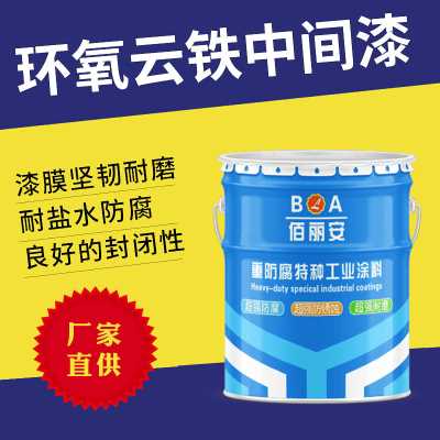 環(huán)氧云鐵中間漆 中途層封閉漆鋼結構專用防腐防銹漆樹脂漆