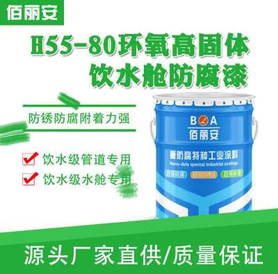 H55-80環(huán)氧高固體飲水艙防腐漆 H55環(huán)氧飲水艙防腐漆 億展科技佰麗安涂料