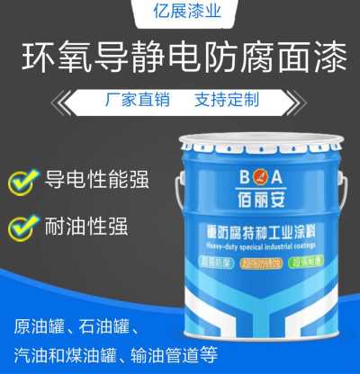 山東佰麗安環(huán)氧導(dǎo)靜電防腐漆廠家
