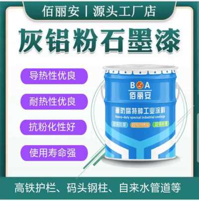 淄博佰麗安廠家直銷灰鋁粉石墨漆 導(dǎo)熱耐候自來水管道防腐