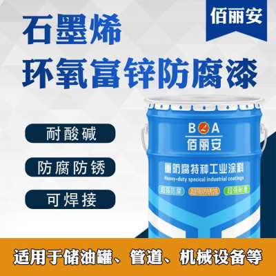 佰麗安石墨烯環(huán)氧富鋅底漆 儲油罐專用石墨烯環(huán)氧富鋅底漆