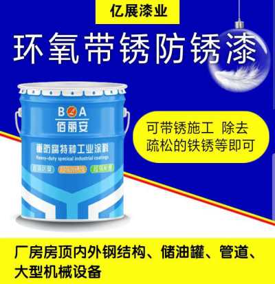 山東佰麗安環(huán)氧帶銹防銹涂料