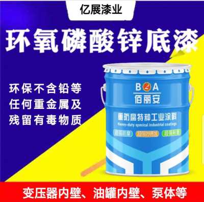  山東佰麗安環(huán)氧磷酸鋅底漆廠家 