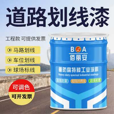 道路標線漆 馬路劃線漆 道路反光漆 停車位標線漆球場跑道地面漆