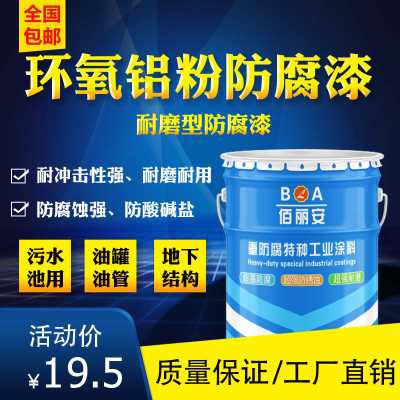 環(huán)氧鋁粉漆 耐磨防腐蝕鋁粉漆 億展科技佰麗安涂料