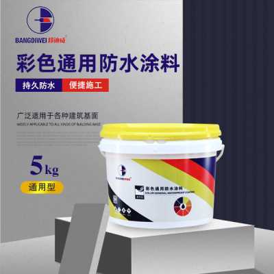 邦迪威 彩色通用防水涂料 通用型