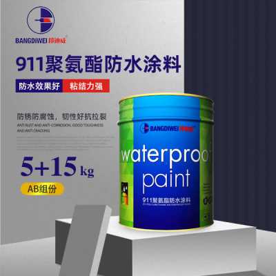 邦迪威 911聚氨酯防水涂料 強效防水