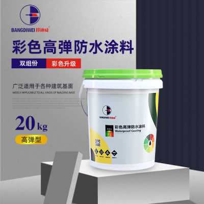 邦迪威 彩色高彈防水涂料 雙組份