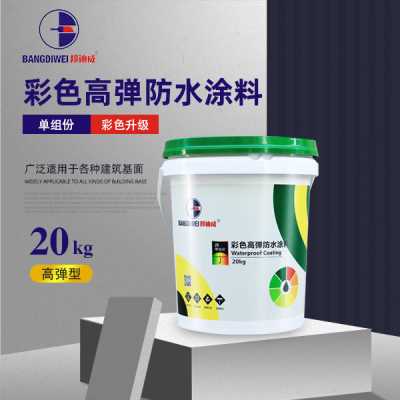 邦迪威 彩色高彈防水涂料 單組份