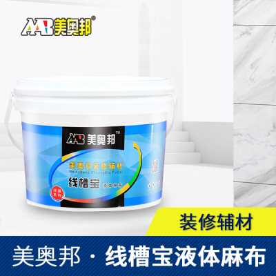 美奧邦 線槽寶 液體麻布 廣東廠家直銷 歡迎詢價