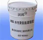 RBS水性聚氨酯灌縫膠