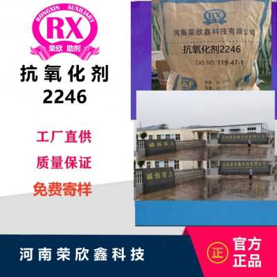 河南榮欣鑫防老劑2246抗氧劑MBP生產銷售