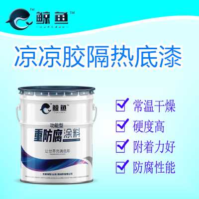 油罐金屬槽液化氣罐冷藏車用涼涼膠隔熱漆
