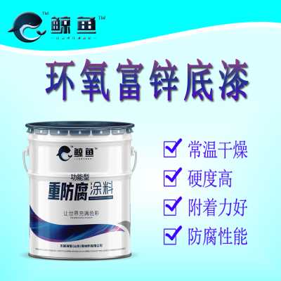 環氧富鋅底漆防腐耐水耐油防腐性好環氧底漆環氧面漆中間漆