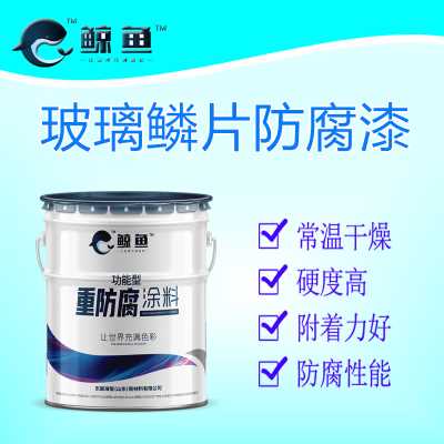 玻璃鱗片防腐底漆環氧乙烯基玻璃鱗片漆面漆底漆