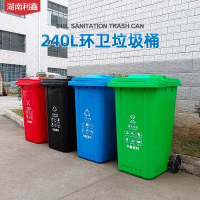240L環(huán)衛(wèi)分類垃圾桶-湖南利鑫塑料垃圾桶廠家