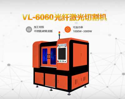 駿屹-VL-6060光纖激光切割機，光纖激光切割機供應商