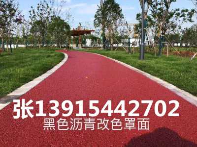 河北省彩色瀝青修復路面改色/張 13915442702