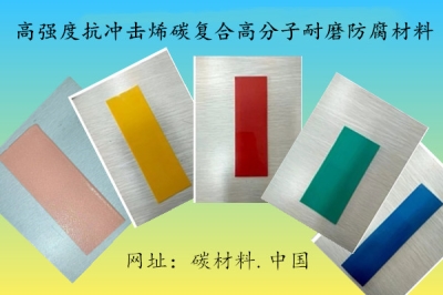 華恒節能烯碳復合高分子(RTFE)防腐材料