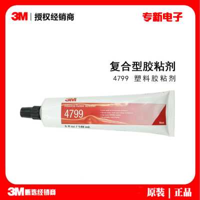 3M4799黑膠 防水耐油汽車密封條帆布膠水 4799塑料橡膠封邊膠水