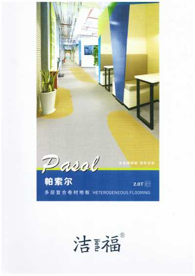福建潔福塑膠地板帕索爾系列