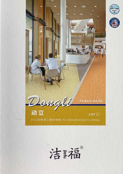沈陽潔福塑膠地板動立系列