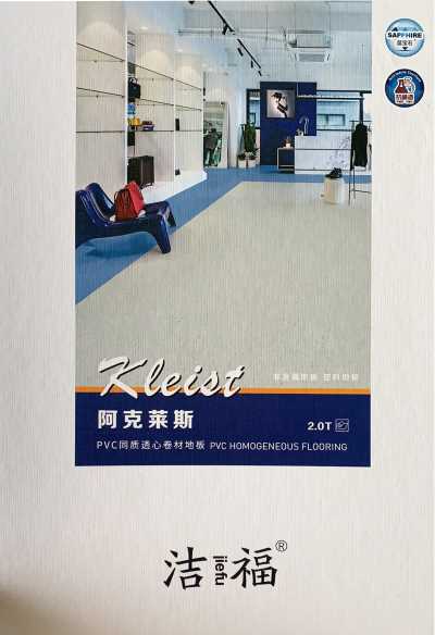 溫州潔福塑膠地板阿克萊斯系列