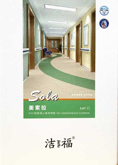 潔福塑膠地板美索拉系列卷材