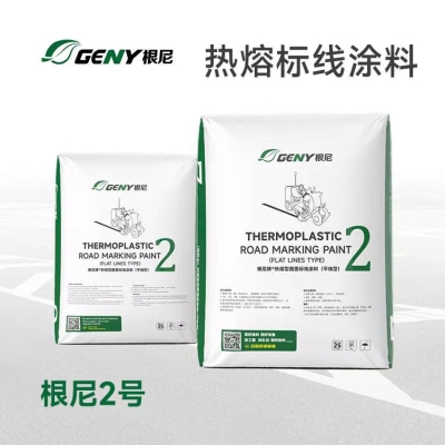 根尼牌熱熔型路面標線涂料（2號）