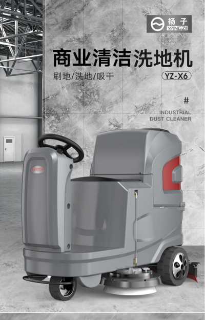 揚(yáng)子X6駕駛式洗地機(jī) 工廠環(huán)衛(wèi)商用掃地車福建揚(yáng)子工廠店批發(fā)價(jià)