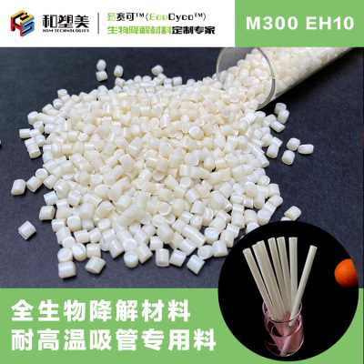 耐高溫可降解吸管料 PLA吸管 全生物降解材料 生物降解材料定制專家 易賽可 和塑美科技
